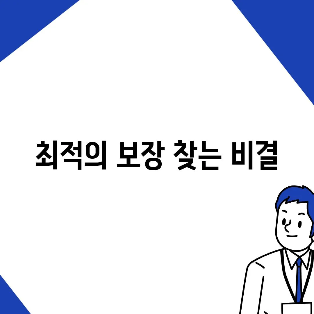 최적의 보장 찾는 비결