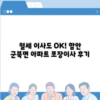 경상남도 함안군 군북면 포장이사비용 | 견적 | 원룸 | 투룸 | 1톤트럭 | 비교 | 월세 | 아파트 | 2024 후기