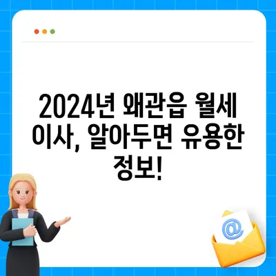 경상북도 칠곡군 왜관읍 포장이사비용 | 견적 | 원룸 | 투룸 | 1톤트럭 | 비교 | 월세 | 아파트 | 2024 후기