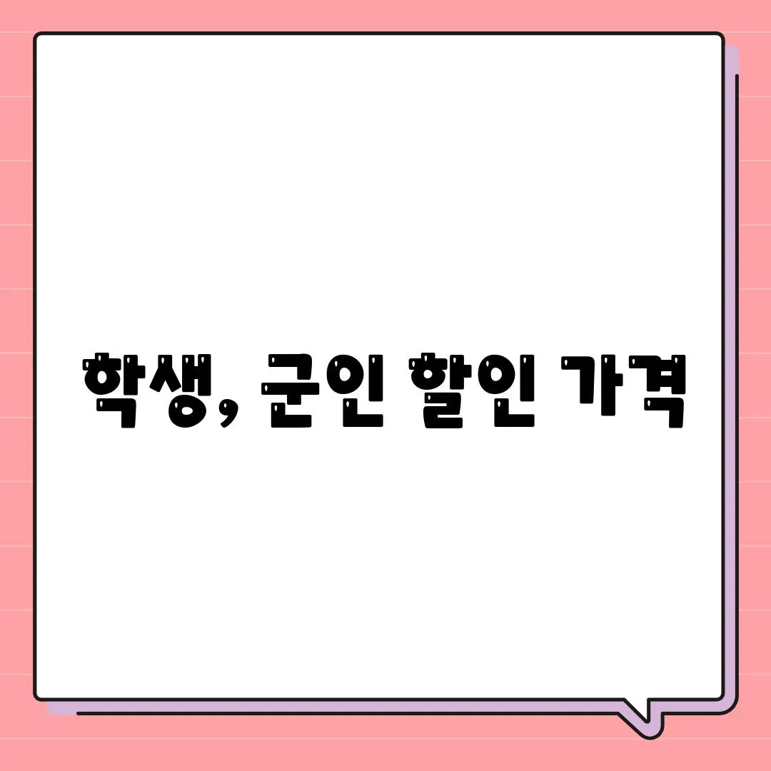 학생, 군인 할인 가격