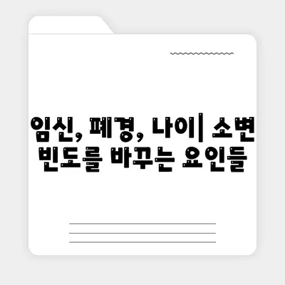 소변이 자주 마려운 이유