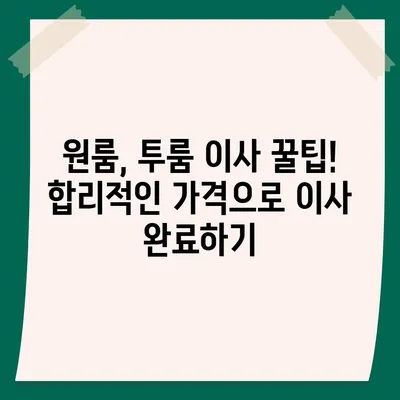 충청남도 부여군 내산면 포장이사비용 | 견적 | 원룸 | 투룸 | 1톤트럭 | 비교 | 월세 | 아파트 | 2024 후기