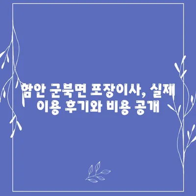 경상남도 함안군 군북면 포장이사비용 | 견적 | 원룸 | 투룸 | 1톤트럭 | 비교 | 월세 | 아파트 | 2024 후기