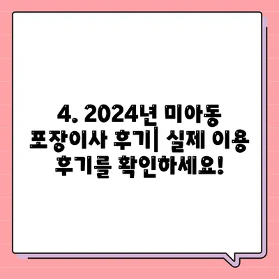 서울시 강북구 미아동 포장이사비용 | 견적 | 원룸 | 투룸 | 1톤트럭 | 비교 | 월세 | 아파트 | 2024 후기