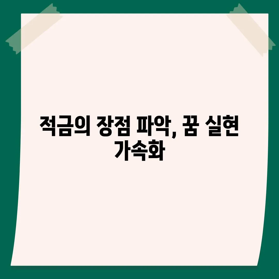 적금의 장점 파악, 꿈 실현 가속화