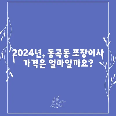 광주시 광산구 동곡동 포장이사비용 | 견적 | 원룸 | 투룸 | 1톤트럭 | 비교 | 월세 | 아파트 | 2024 후기