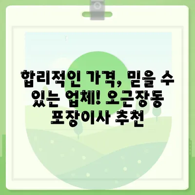 충청북도 청주시 청원구 오근장동 포장이사비용 | 견적 | 원룸 | 투룸 | 1톤트럭 | 비교 | 월세 | 아파트 | 2024 후기