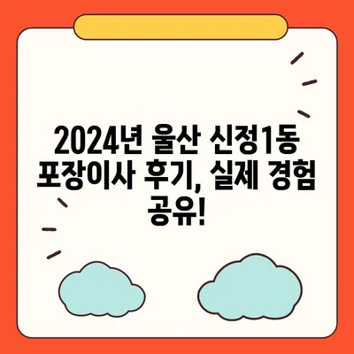 울산시 남구 신정1동 포장이사비용 | 견적 | 원룸 | 투룸 | 1톤트럭 | 비교 | 월세 | 아파트 | 2024 후기