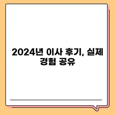 세종시 세종특별자치시 부강면 포장이사비용 | 견적 | 원룸 | 투룸 | 1톤트럭 | 비교 | 월세 | 아파트 | 2024 후기