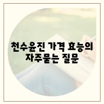 천수윤진 가격 효능