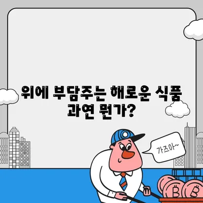 위에 부담주는 해로운 식품 과연 뭔가?