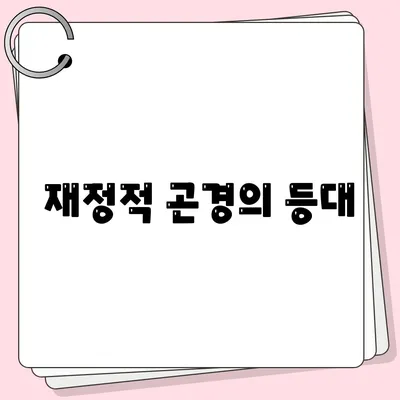 재정적 곤경의 등대