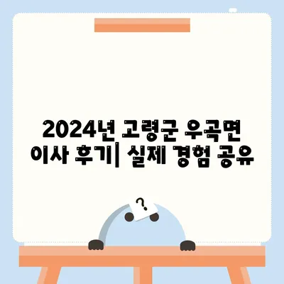 경상북도 고령군 우곡면 포장이사비용 | 견적 | 원룸 | 투룸 | 1톤트럭 | 비교 | 월세 | 아파트 | 2024 후기