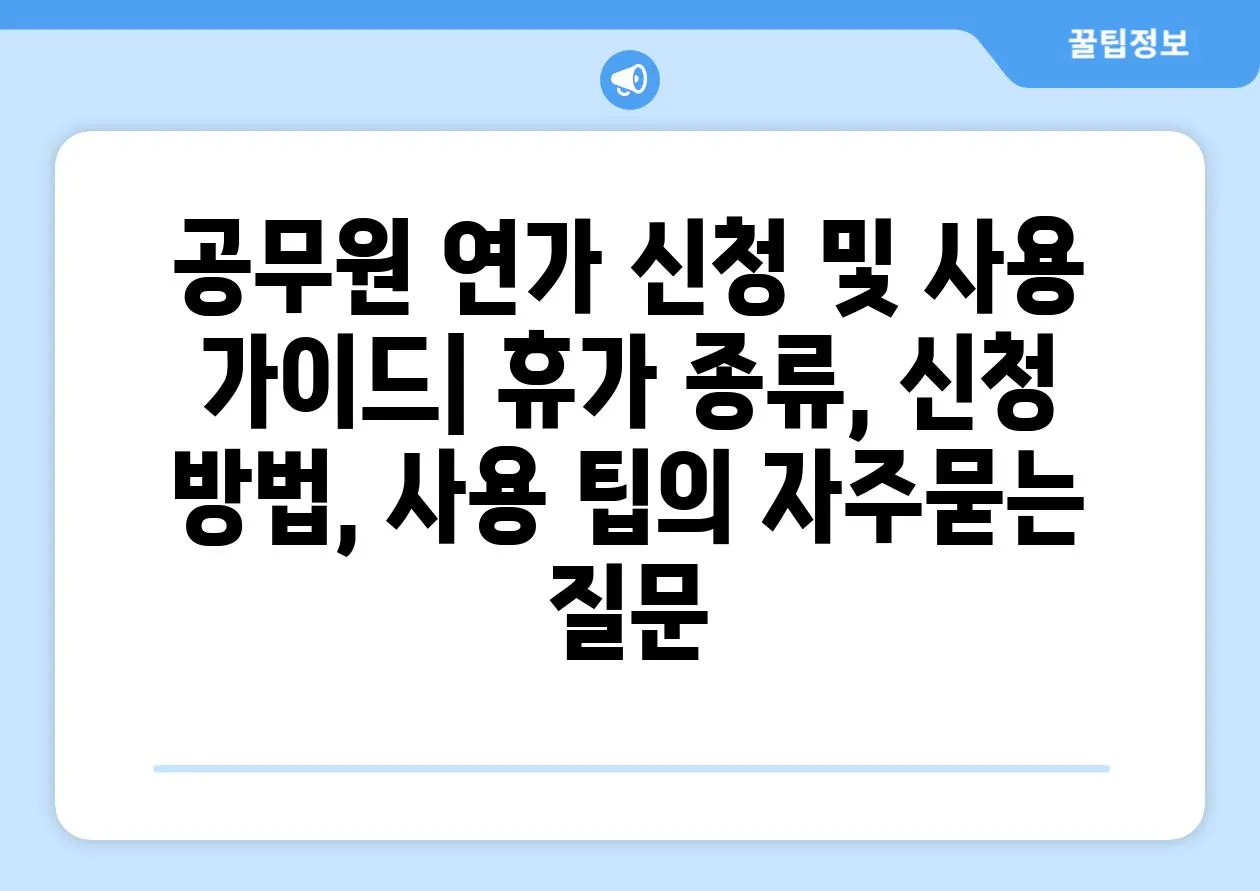 ['공무원 연가 신청 및 사용 가이드| 휴가 종류, 신청 방법, 사용 팁']