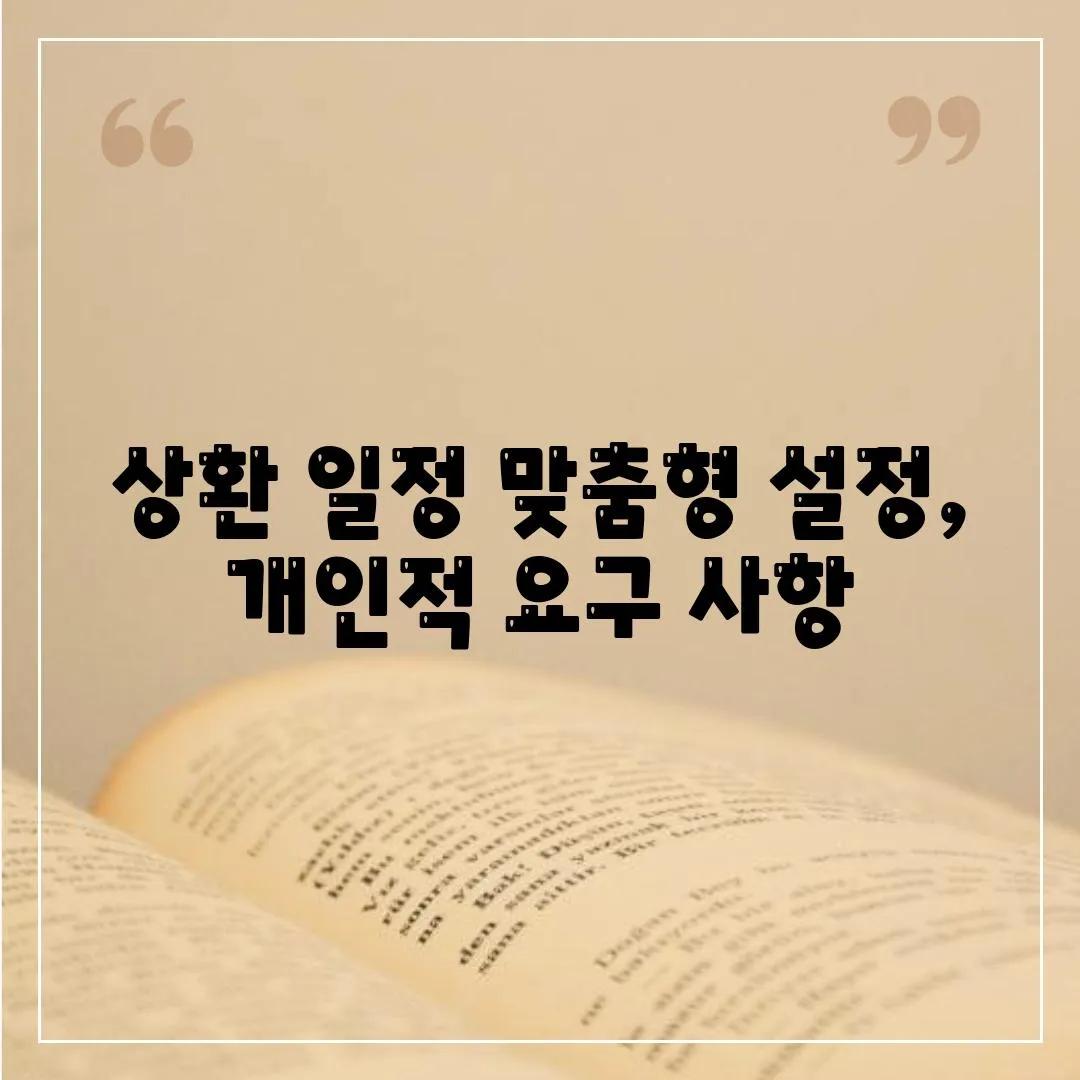 상환 일정 맞춤형 설정, 개인적 요구 사항