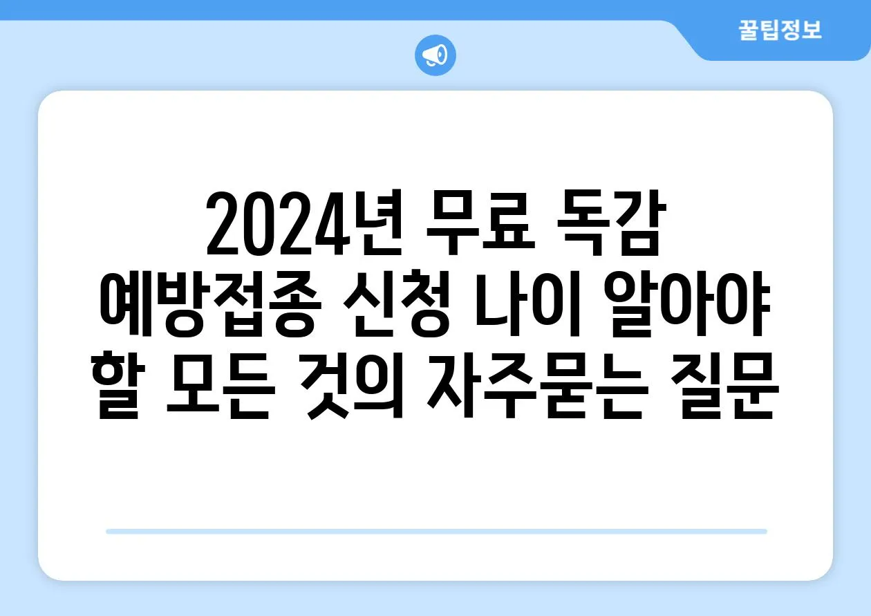 ['2024년 무료 독감 예방접종 신청 나이 알아야 할 모든 것']