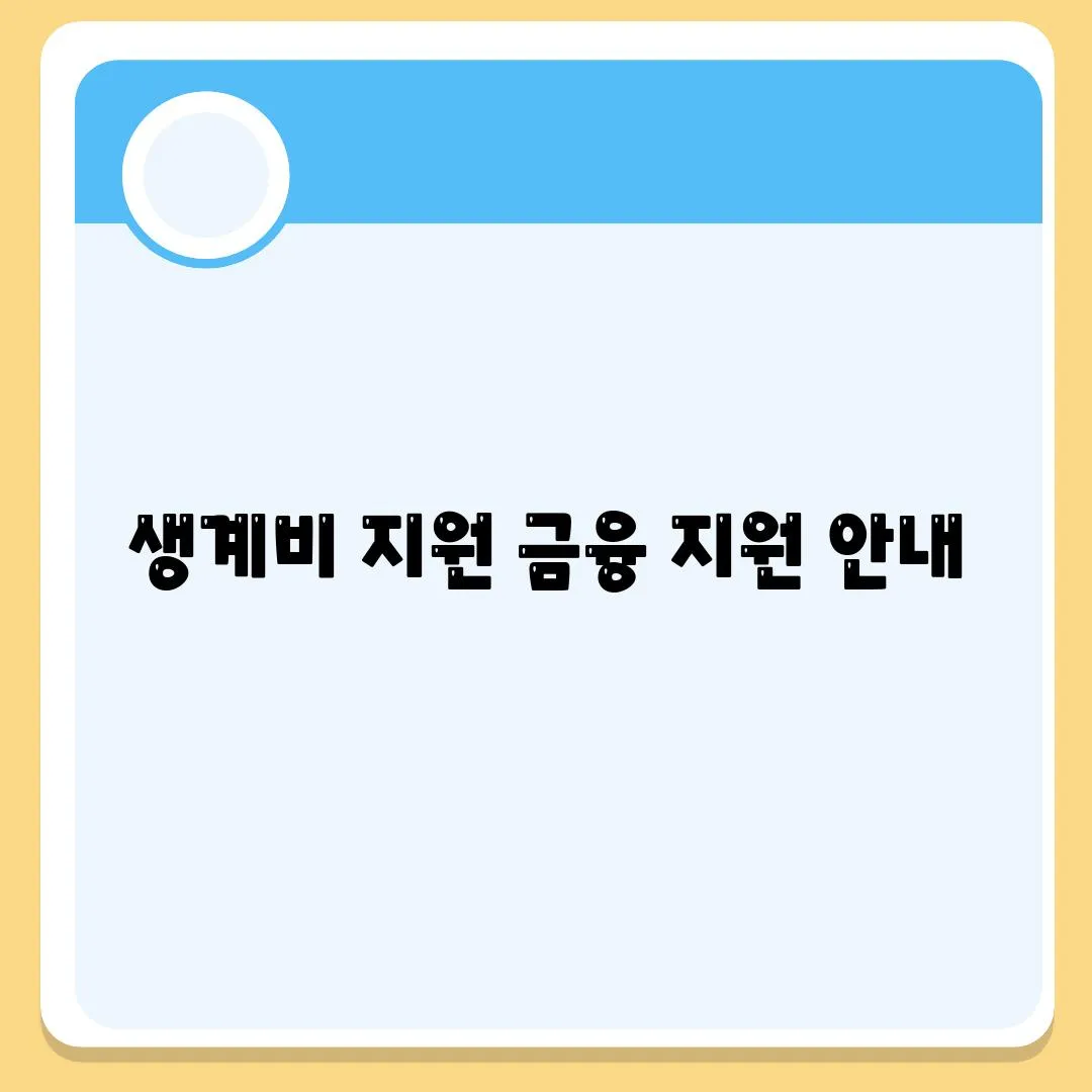 생계비 지원 금융 지원 안내