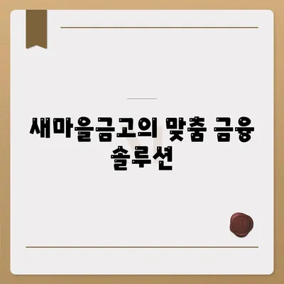 새마을금고의 맞춤 금융 솔루션