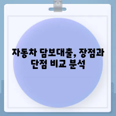 자동차 담보대출