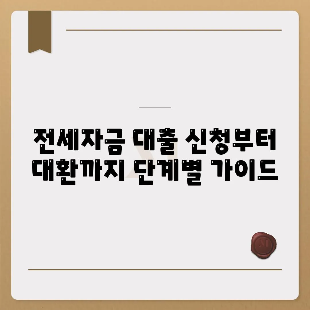 전세자금 대출 신청부터 대환까지 단계별 가이드