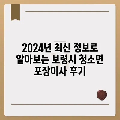 충청남도 보령시 청소면 포장이사비용 | 견적 | 원룸 | 투룸 | 1톤트럭 | 비교 | 월세 | 아파트 | 2024 후기