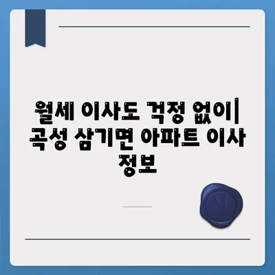 전라남도 곡성군 삼기면 포장이사비용 | 견적 | 원룸 | 투룸 | 1톤트럭 | 비교 | 월세 | 아파트 | 2024 후기