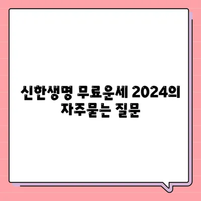 신한생명 무료운세 2024