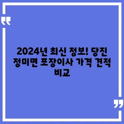 충청남도 당진시 정미면 포장이사비용 | 견적 | 원룸 | 투룸 | 1톤트럭 | 비교 | 월세 | 아파트 | 2024 후기