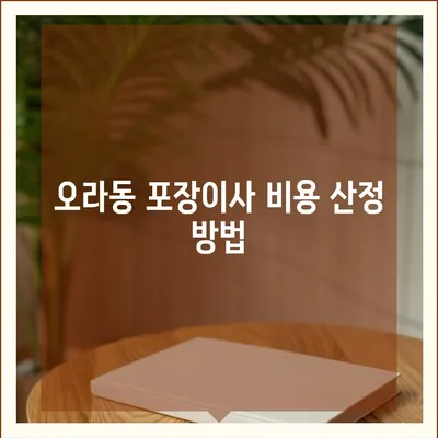 제주도 제주시 오라동 포장이사비용 | 견적 | 원룸 | 투룸 | 1톤트럭 | 비교 | 월세 | 아파트 | 2024 후기