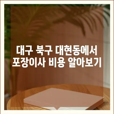 대구시 북구 대현동 포장이사비용 | 견적 | 원룸 | 투룸 | 1톤트럭 | 비교 | 월세 | 아파트 | 2024 후기