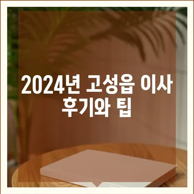 경상남도 고성군 고성읍 포장이사비용 | 견적 | 원룸 | 투룸 | 1톤트럭 | 비교 | 월세 | 아파트 | 2024 후기