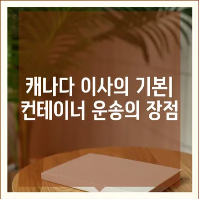 캐나다 해외 이사 | 컨테이너로 안전하게 운송하세요