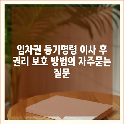 임차권 등기명령 이사 후 권리 보호 방법