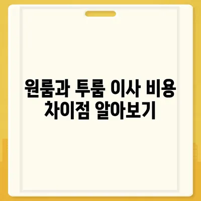 경상북도 영천시 신녕면 포장이사비용 | 견적 | 원룸 | 투룸 | 1톤트럭 | 비교 | 월세 | 아파트 | 2024 후기