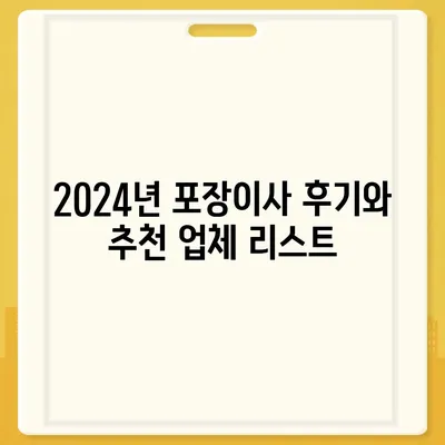 충청남도 당진시 정미면 포장이사비용 | 견적 | 원룸 | 투룸 | 1톤트럭 | 비교 | 월세 | 아파트 | 2024 후기