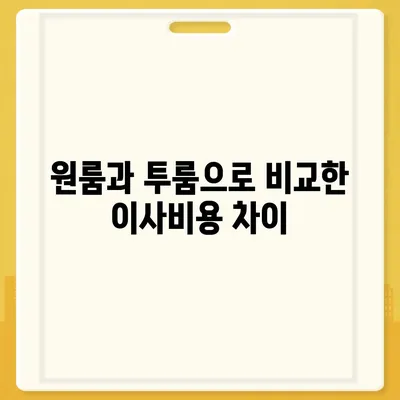 서울시 광진구 자양제3동 포장이사비용 | 견적 | 원룸 | 투룸 | 1톤트럭 | 비교 | 월세 | 아파트 | 2024 후기