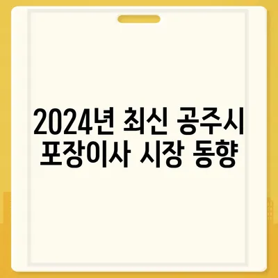 충청남도 공주시 월송동 포장이사비용 | 견적 | 원룸 | 투룸 | 1톤트럭 | 비교 | 월세 | 아파트 | 2024 후기