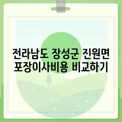 전라남도 장성군 진원면 포장이사비용 | 견적 | 원룸 | 투룸 | 1톤트럭 | 비교 | 월세 | 아파트 | 2024 후기