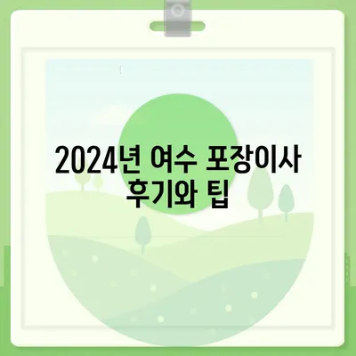 전라남도 여수시 광림동 포장이사비용 | 견적 | 원룸 | 투룸 | 1톤트럭 | 비교 | 월세 | 아파트 | 2024 후기