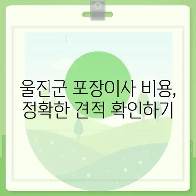 경상북도 울진군 금강송면 포장이사비용 | 견적 | 원룸 | 투룸 | 1톤트럭 | 비교 | 월세 | 아파트 | 2024 후기