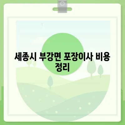 세종시 세종특별자치시 부강면 포장이사비용 | 견적 | 원룸 | 투룸 | 1톤트럭 | 비교 | 월세 | 아파트 | 2024 후기