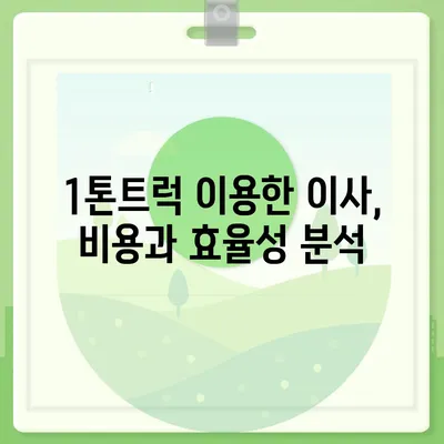 충청남도 태안군 소원면 포장이사비용 | 견적 | 원룸 | 투룸 | 1톤트럭 | 비교 | 월세 | 아파트 | 2024 후기