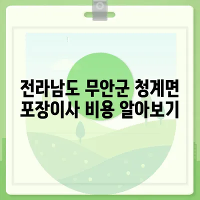 전라남도 무안군 청계면 포장이사비용 | 견적 | 원룸 | 투룸 | 1톤트럭 | 비교 | 월세 | 아파트 | 2024 후기