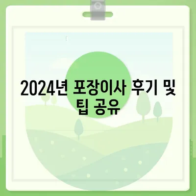 충청남도 아산시 온양4동 포장이사비용 | 견적 | 원룸 | 투룸 | 1톤트럭 | 비교 | 월세 | 아파트 | 2024 후기