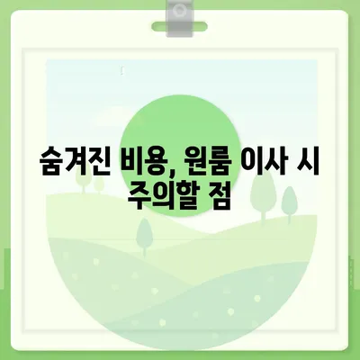 확실한 원룸 이사 비용, 견적 확인 후 선택