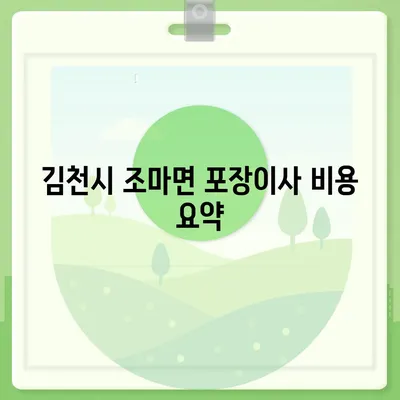 경상북도 김천시 조마면 포장이사비용 | 견적 | 원룸 | 투룸 | 1톤트럭 | 비교 | 월세 | 아파트 | 2024 후기