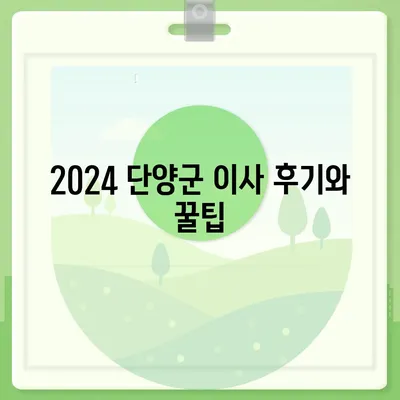 충청북도 단양군 단양읍 포장이사비용 | 견적 | 원룸 | 투룸 | 1톤트럭 | 비교 | 월세 | 아파트 | 2024 후기