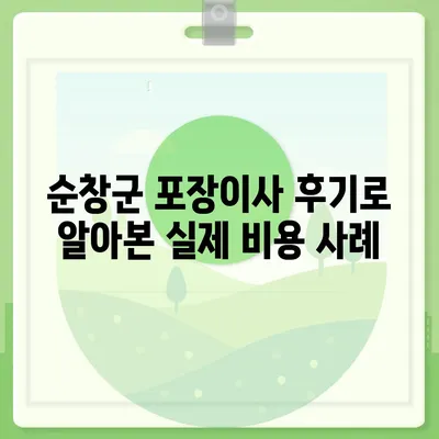 전라북도 순창군 인계면 포장이사비용 | 견적 | 원룸 | 투룸 | 1톤트럭 | 비교 | 월세 | 아파트 | 2024 후기