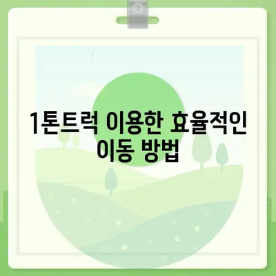 충청북도 청주시 흥덕구 봉명2동 포장이사비용 | 견적 | 원룸 | 투룸 | 1톤트럭 | 비교 | 월세 | 아파트 | 2024 후기