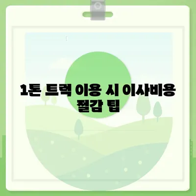 인천시 부평구 청천1동 포장이사비용 | 견적 | 원룸 | 투룸 | 1톤트럭 | 비교 | 월세 | 아파트 | 2024 후기